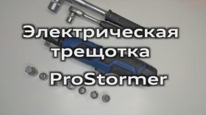 Электрический ключ трещотка ProStormer / Обзор, минусы, опыт использования / Electric wrench 12V