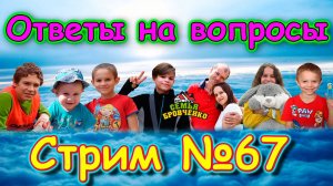 Стрим №67. Таня. Ответы на вопросы. (03.25г.) Семья Бровченко.