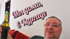 Ну вот мы и дома, в Хургаде. Песня Лечу в Хургаду