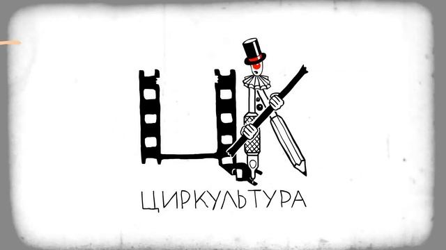 Анимация логотипа проекта Циркультура, оживление Фирменного персонажа