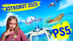 Битва с БОССОМ! В Astro Bot 2025! На PS5!