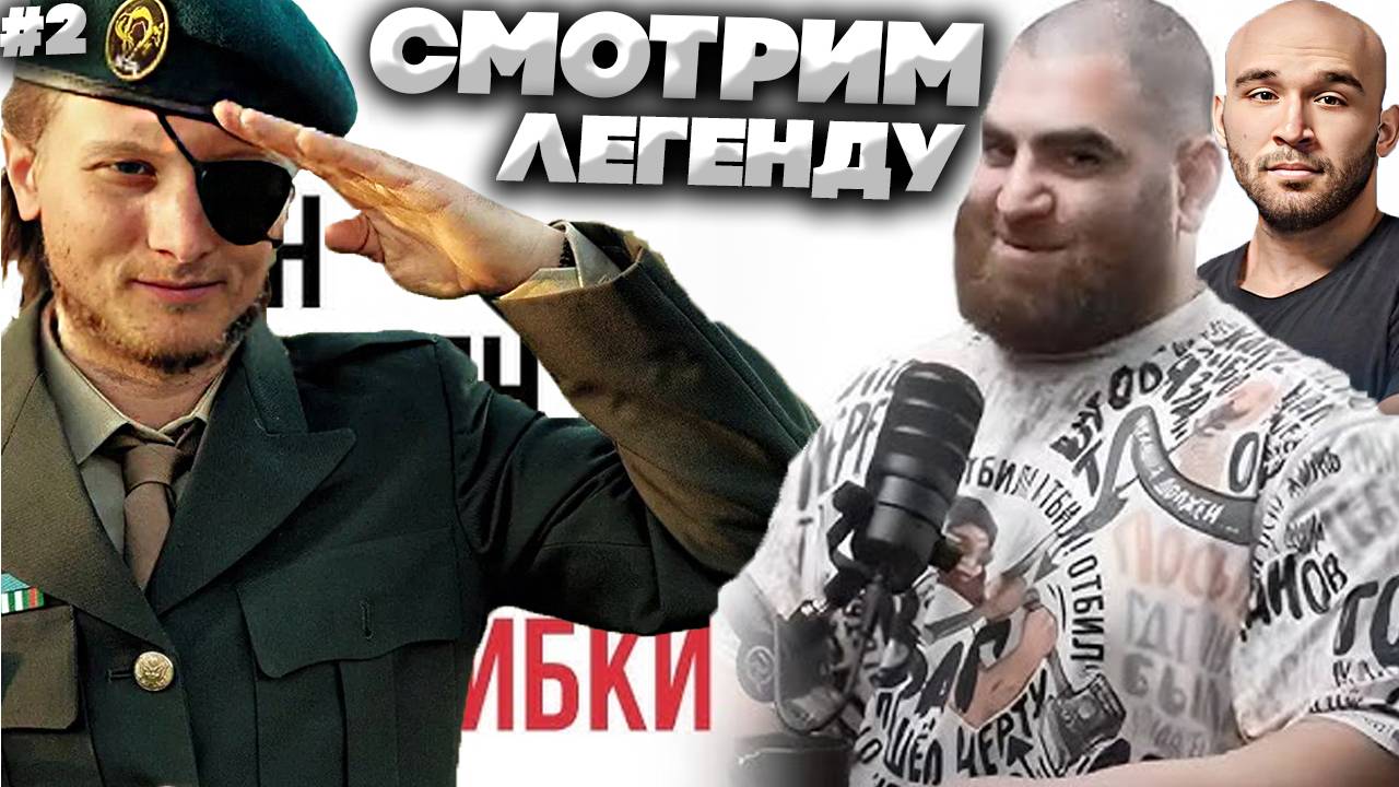 Скучный Подкаст #29. Арсен Маркарян. Возвращение Джигаспаняна. СМОТРИМ И НАСЛАЖДАЕМСЯ ЛЕГЕНДАМИ #2