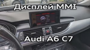 Устранение скрипа дисплея MMI Audi A6 C7