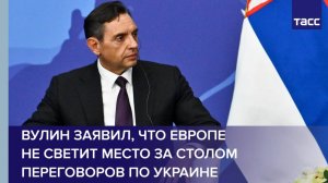 Вулин заявил, что Европе не светит место за столом переговоров по Украине