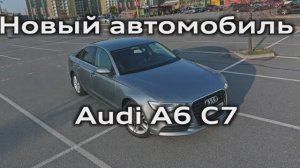 Audi A6 C7 - мой новый автомобиль