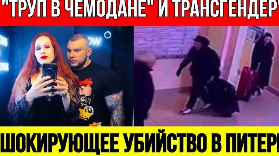 Трансгендер с мужем убили и расчленили приятеля в Санкт-Петербурге смотреть онлайн