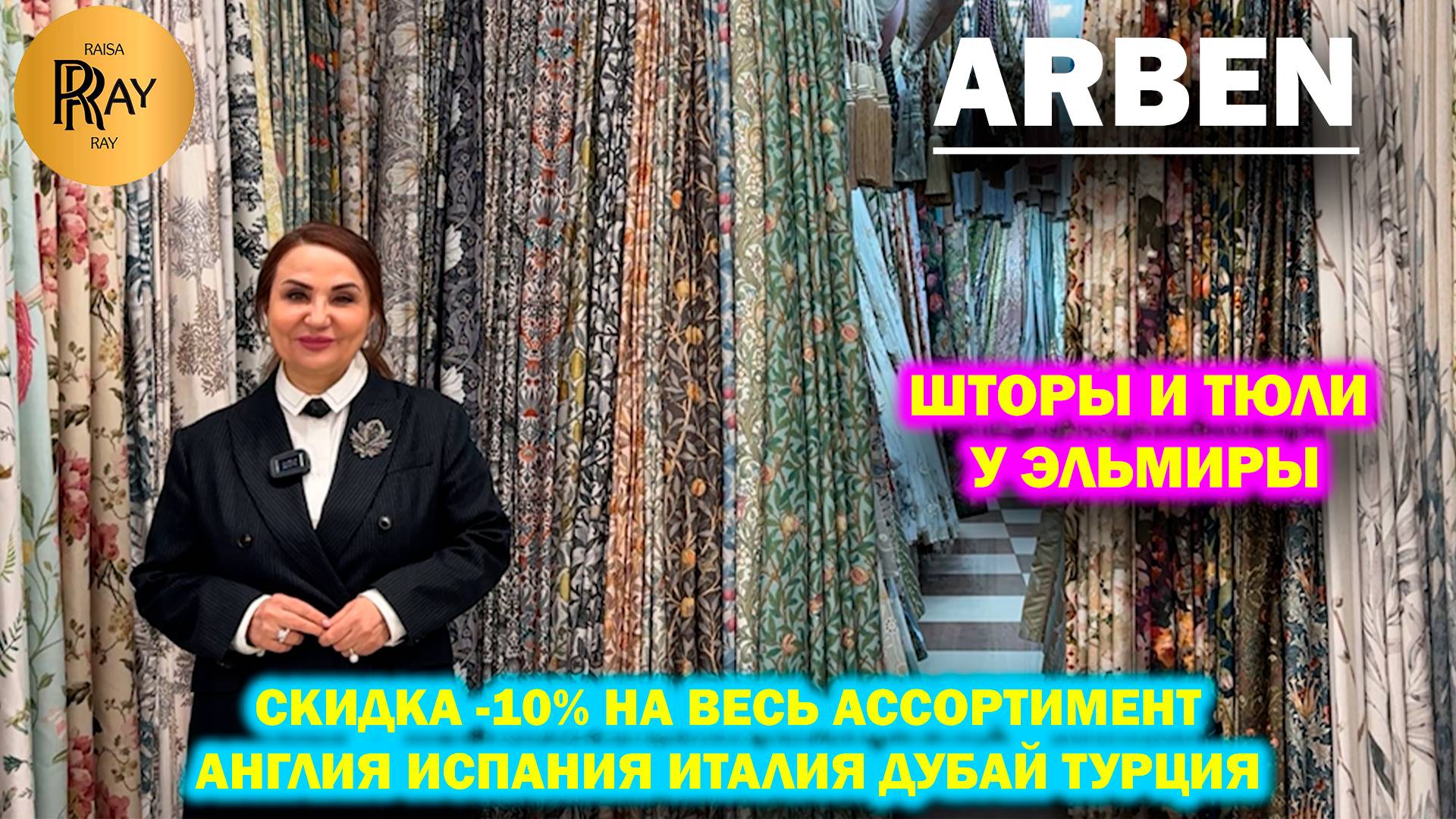 ARBEN✨ ШТОРЫ И ТЮЛИ У ЭЛЬМИРЫ🥰 СКИДКА -10% НА ВЕСЬ АССОРТИМЕНТ🤩 НОВИНКИ👀 ТК Садовод. Москва