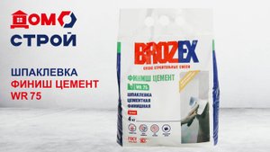 Шпаклевка BROZEX Финиш Цемент WR 75: обзор, советы