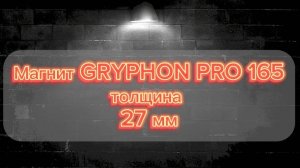 Установка GRYPHON PRO 165