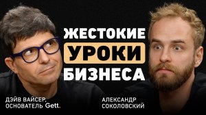 Реальная цена успеха. Дэйв Вайсер об идее Gett, гениальных людях и трансформацию мира через бизнес