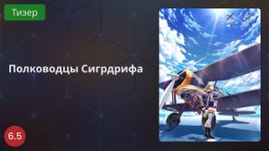 Полководцы Сигрдрифа 2020 - Тизер