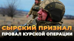 Новости СВО - Сырский признал провал в Курской области