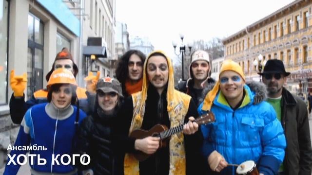 Хоть Кого - Для Наше 2.0. смотреть онлайн