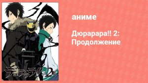 Дюрарара!! 2: Продолжение — В ритме влюблённых (аниме-сериал, 2016)