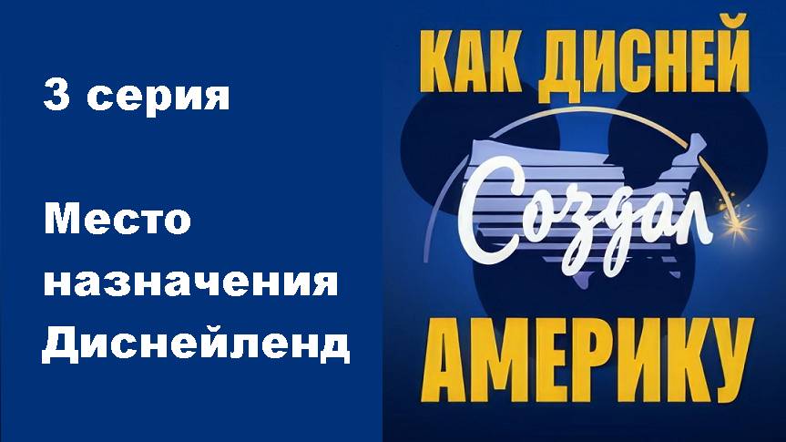 Как Дисней построил Америку. Место назначения Диснейленд (3/6)