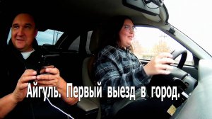 Айгуль. Первый выезд в город.