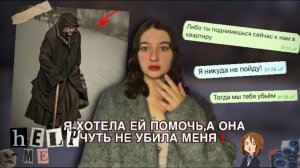 ПРОСТАЯ ПОМОЩЬ ЧУТЬ НЕ ВЫШЛА МНЕ МОЕЙ ЖИЗНЬЮ