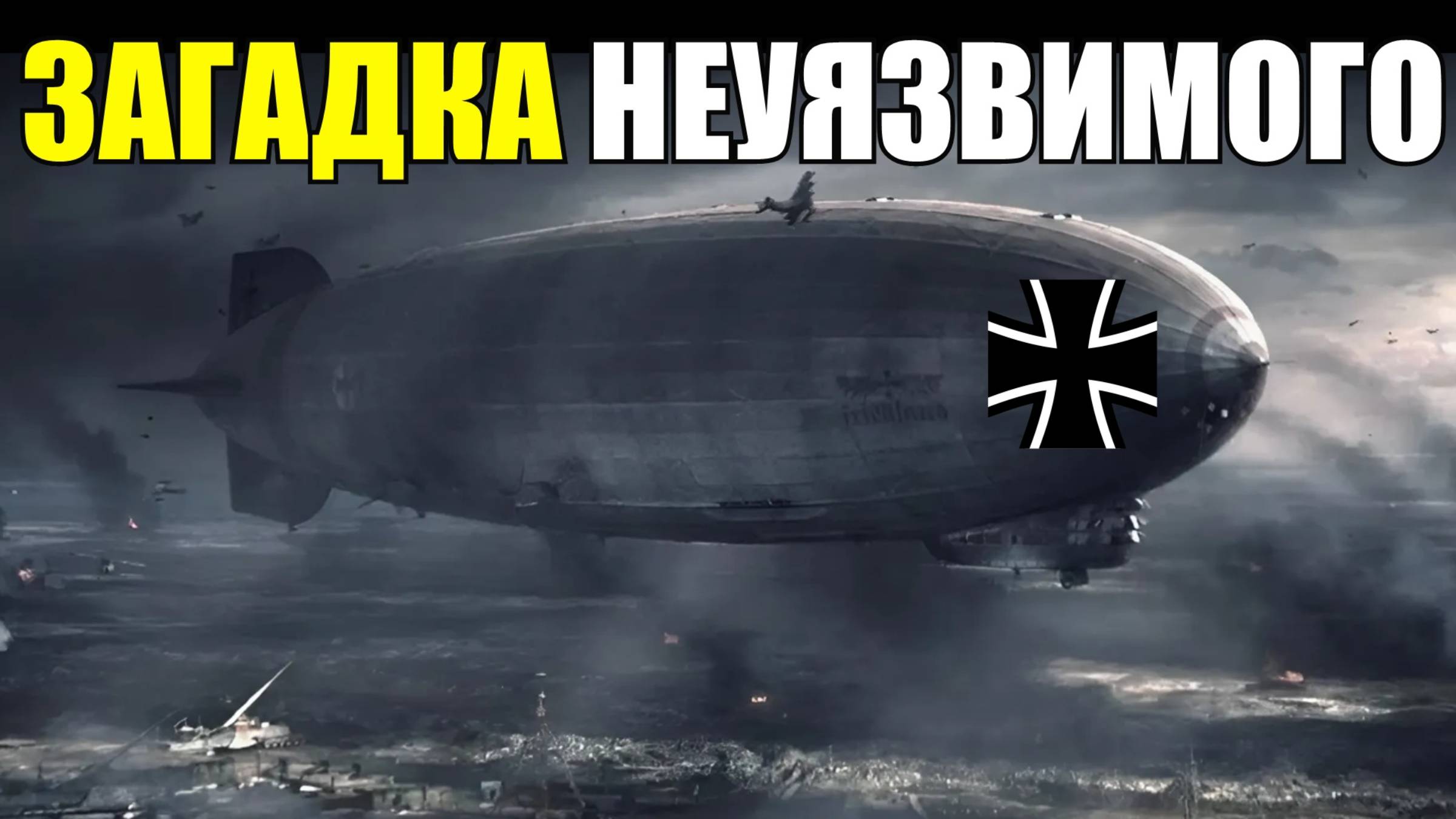 Загадка Немецкого Цеппелина. В чём секрет его неуязвимости? смотреть онлайн