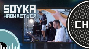 СНИЗУ ФЕСТ: SOYKA - Навидеться [LIVE]