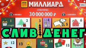 Где Выигрышный Билет? Лотерейные Билеты Миллиард, 500 Рублей за 1 Билет