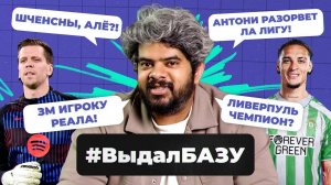 Косяк Хусанова, 120 миллионов за Рафинью, Васант — сигма-бой? I #ВыдалБазу