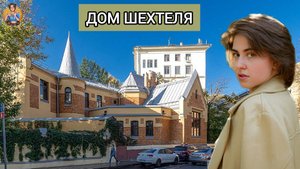 ДОМ, КОТОРЫЙ ПОСТРОИЛ ШЕХТЕЛЬ