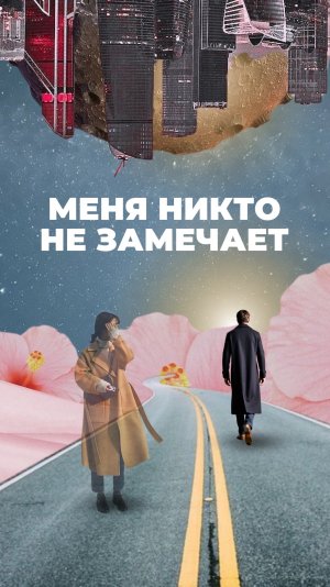 Меня никто не замечает