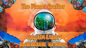 The Planet Crafter  создаем планету и выживание часть #1