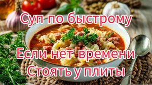 Щи из квашеной капусты, быстрый суп,для тех у кого нет времени.