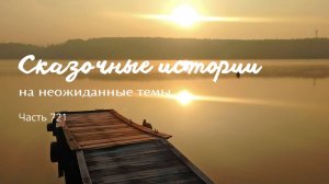 Часть 721. Та ли эта лестница?