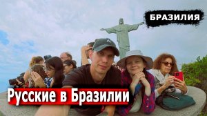 Бразилия НЕ ПРИГОДНА для жизни? Рио-де-Жанейро и водопады Игуасу