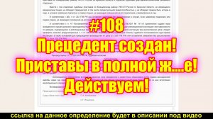 #108 Прецедент создан! Приставы в полной ж.…е! Действуем!