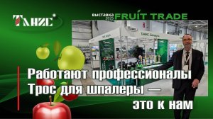 Выставка FRUIT TRADE -2025 в Краснодаре: трос для шпалеры и противоградовой сетки - это к нам!