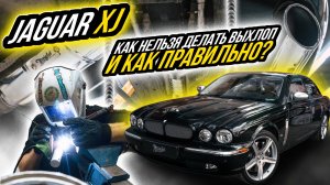 КАК НЕЛЬЗЯ ДЕЛАТЬ ВЫХЛОП И КАК ПРАВИЛЬНО НА ПРИМЕРЕ JAGUAR XJ