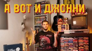 Знакомство с Джонни!