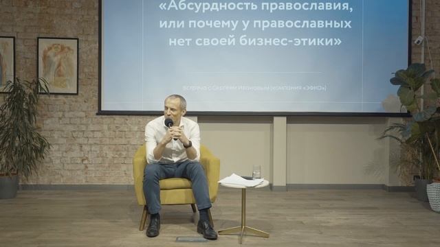 Сергей Иванов из ЭФКО. Абсурдность православия, или почему у православных нет своей бизнес-этики. смотреть онлайн