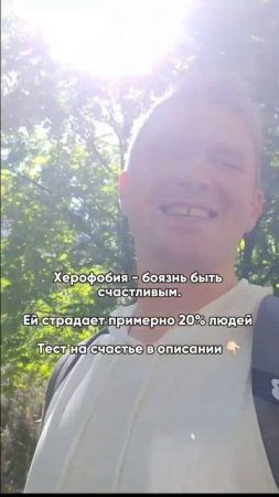 Боишься счастья? Смотри описание⬇️