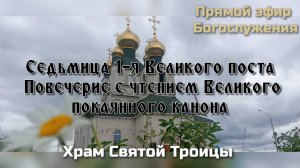 1-я седьмица Великого поста