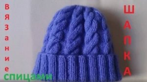 ВЯЗАНИЕ СПИЦАМИ!ШАПКА С УЗОРОМ "КОСЫ".ВИДЕО УРОК.knitting