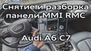 MMI RMC снятие, разборка и полировка панели управления мультимедиа Audi A6 C7 кнопки MMI Start/Stop