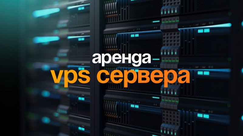 Аренда VPS сервера