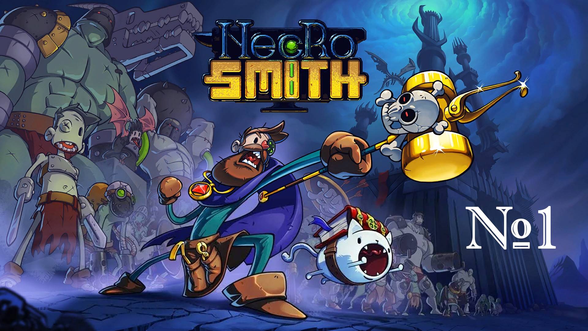 Necrosmith № 1 (Я НЕКРОМАНТ)