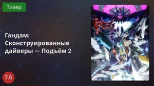 Гандам: Сконструированные дайверы — Подъём 2 (2020 - Тизер)