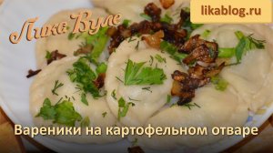 Вареники на картофельном отваре от Лики Вуле