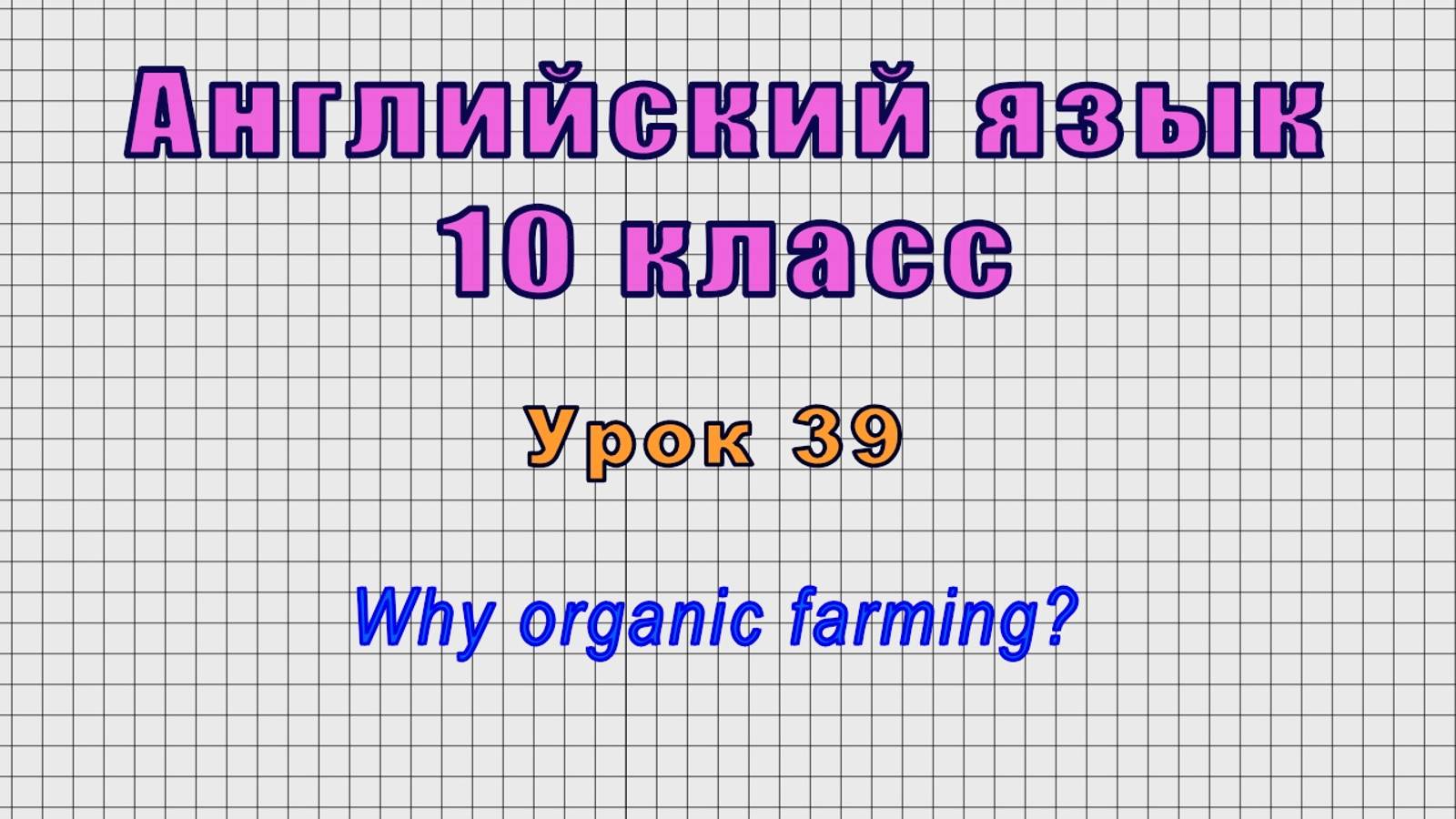 Английский язык 10 класс (Урок№39 - Why organic farming?)