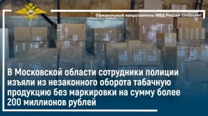 В Московской области сотрудники полиции изъяли из незаконного оборота табачную продукцию