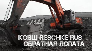 Ковш обратная лопата на Hitachi EX 1200