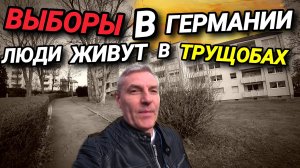 ВЫБОРЫ В ГЕРМАНИИ. БЕРИ С СОБОЙ РУЧКУ. ЛЮДИ ЖИВУТ В ТРУЩОБАХ.