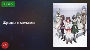 Жрицы с мечами 2020 - Тизер