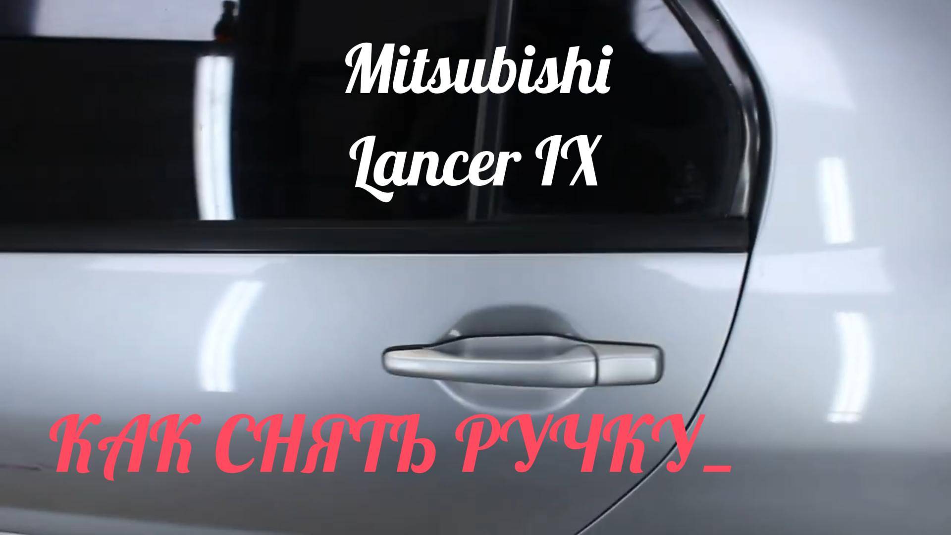 Mitsubishi Lancer IX КАК СНЯТЬ РУЧКУ смотреть онлайн